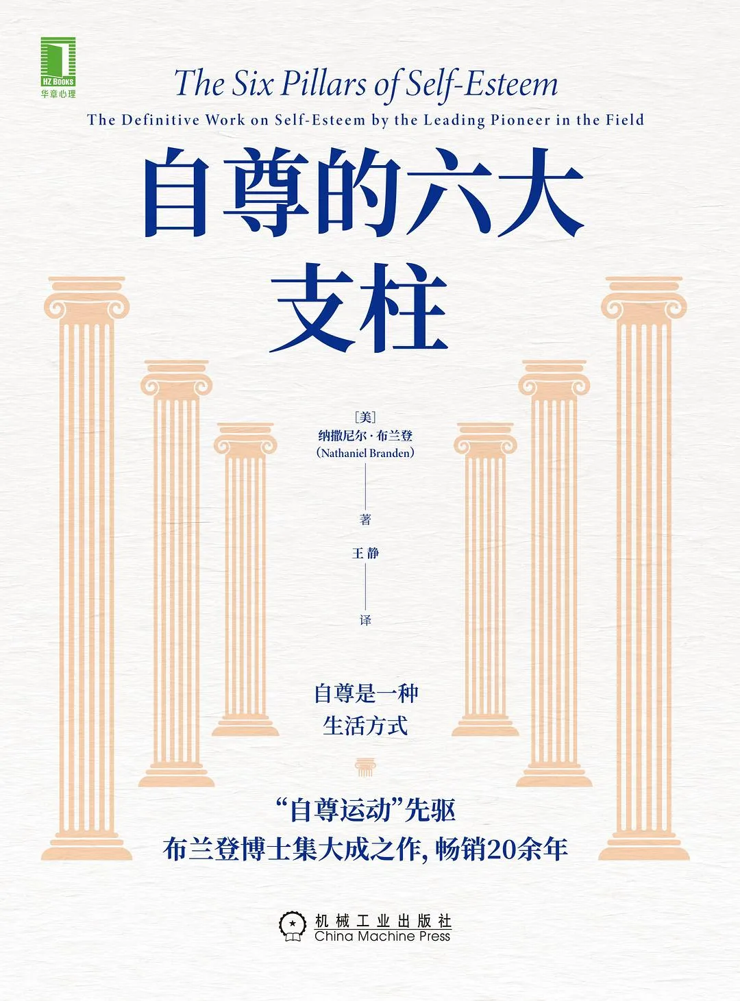 《自尊的六大支柱》(The Six Pillars of Self-Esteem) 封面 - Nathaniel Branden 著
