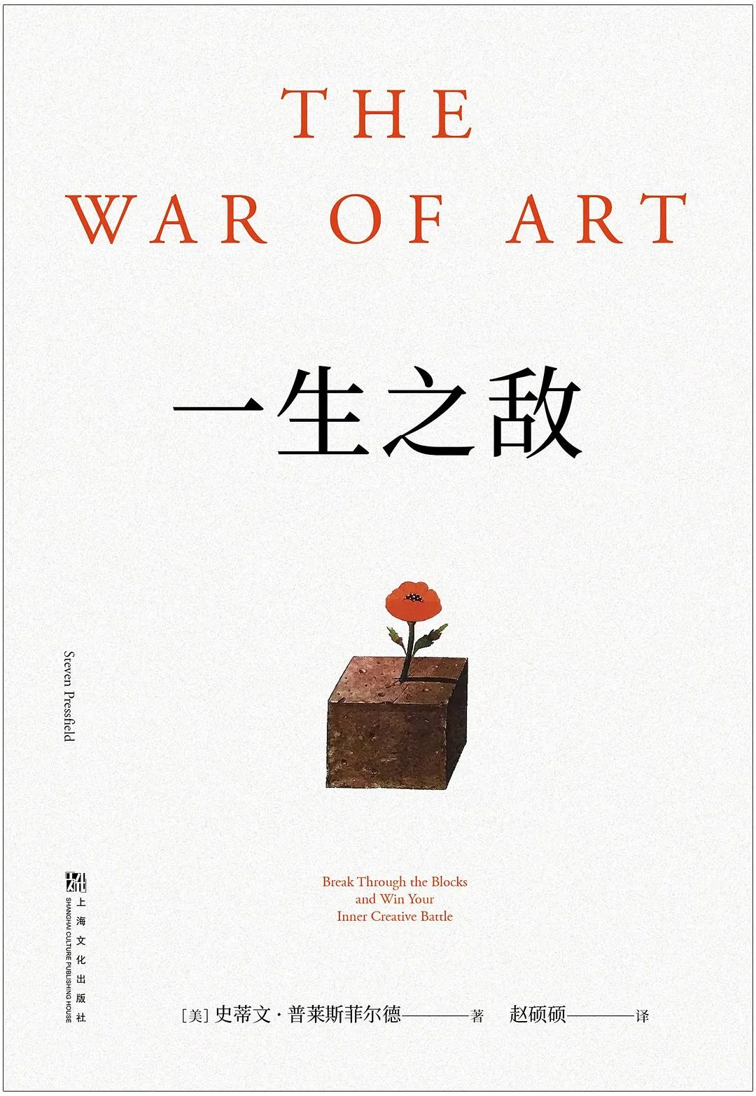《一生之敌》(The War of Art) 封面 - Steven Pressfield 著